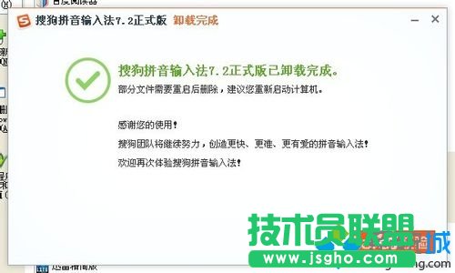 新蘿卜家園XP系統卸載搜狗輸入法方法介紹(6)