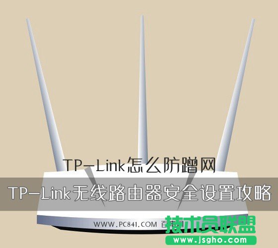 TP-Link怎么防蹭網 TP-Link無線路由器安全設置攻略