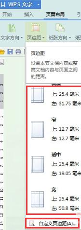 WPS文字怎么調整頁面邊距
