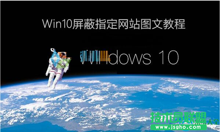 Win10系統怎樣屏蔽網站? 三聯