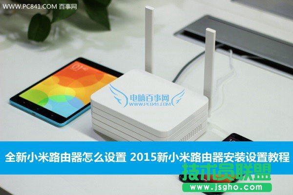 全新小米路由器怎么設置 2015新小米路由器安裝設置教程