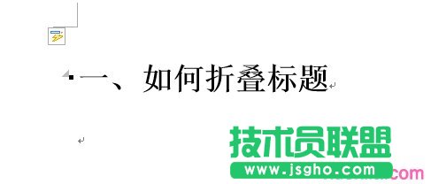 如何實現word2013中的標題折疊功能