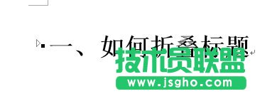 如何實現word2013中的標題折疊功能