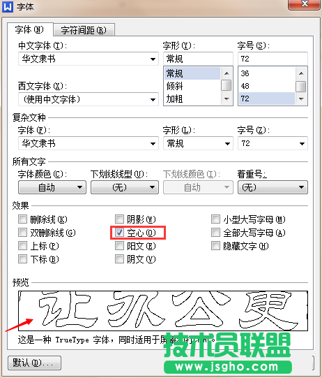 WPS如何制作漂亮的空心字體