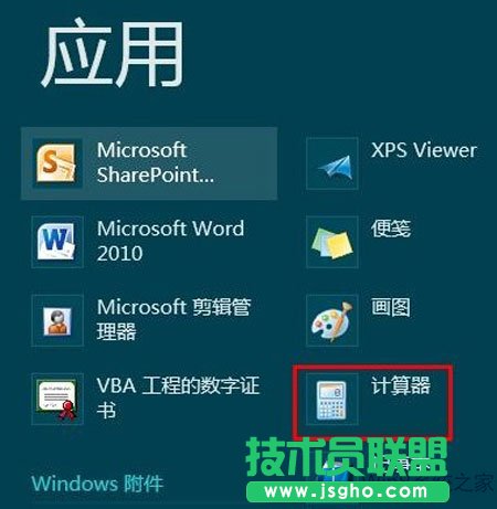 在Win8開始屏幕上打開計(jì)算器的方法
