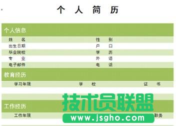 WPS文字個人簡歷制作教程