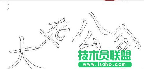 word制作個性化的邀請函方法