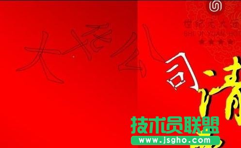 word制作個性化的邀請函方法