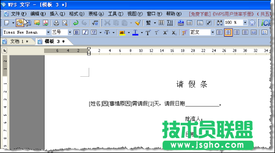 WPS文字模板創建教程