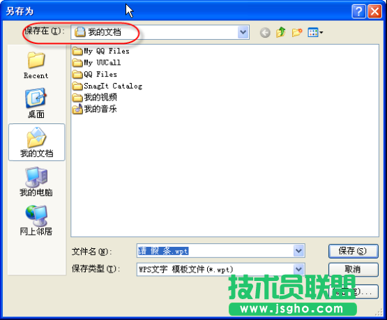 WPS文字模板創建教程