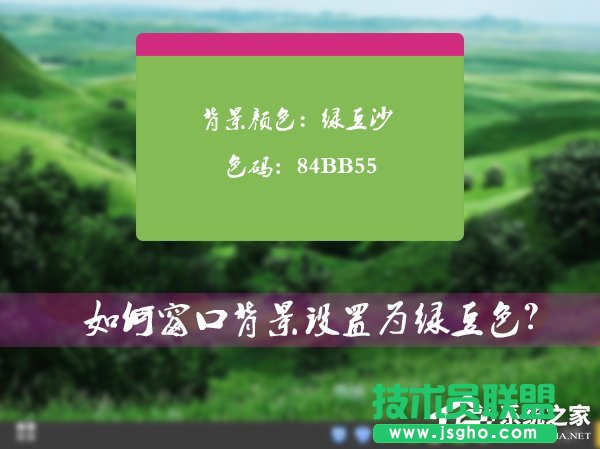 Win7系統的窗口背景怎么設置為綠豆色 三聯