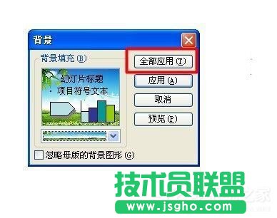 在WinXP系統下幻燈片背景的具體設置方法(9)