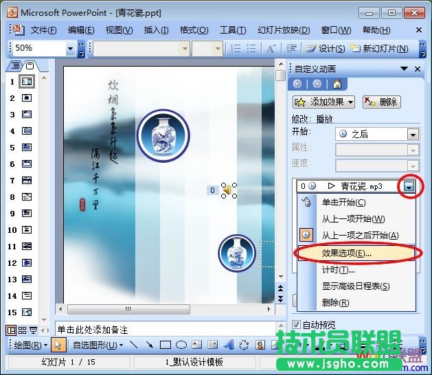 PPT音樂效果選項(xiàng)