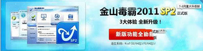 金山毒霸2011 SP2正式版怎么用？   三聯(lián)