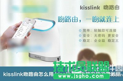kisslink吻路由怎么安裝 三聯