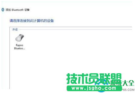 win10藍牙鼠標怎么連接電腦？