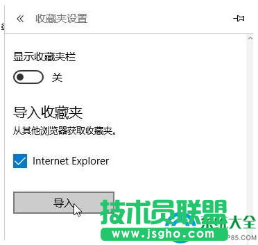 Win10 Edge瀏覽器如何導入到IE的收藏夾？