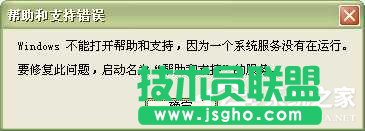 WinXP系統中的幫助和支持打不開怎么辦？