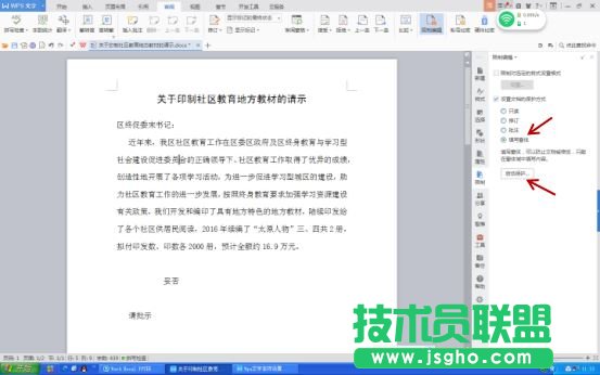 Wps文字如何設(shè)置文件保護功能