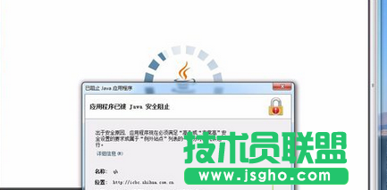 Win7系統打開網頁提示應用程序已被JAVA安全阻止怎么辦   三聯