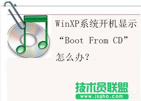 XP系統開機提示“Boot From CD”錯誤的解決方案