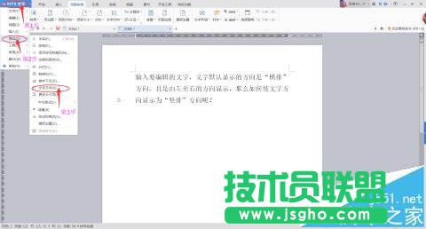 wps文檔中的文字怎么改變文字顯示方向?   三聯