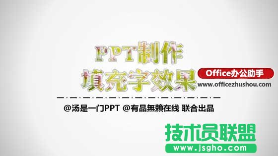 PPT怎么制作填充字效果 三聯