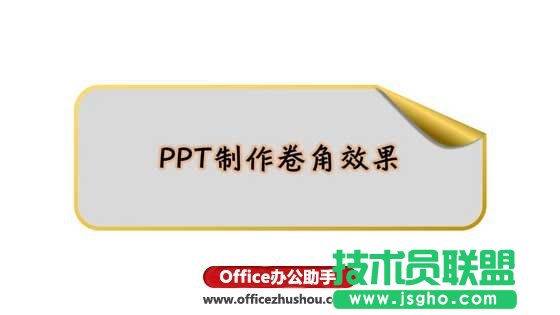 PPT怎么制作卷角效果   三聯