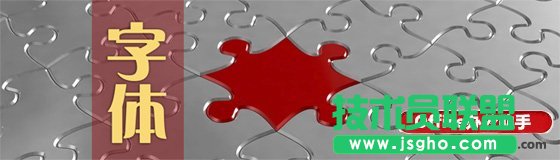 特殊字體無法嵌入PPT中的解決方法 三聯