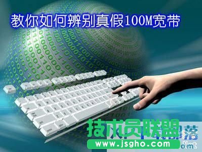 如何辨別真假100M寬帶? 三聯(lián)