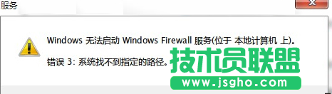 Win7防火墻無法打開提示&ldquo;錯誤3:系統找不到指定路徑&rdquo;如何解決 三聯