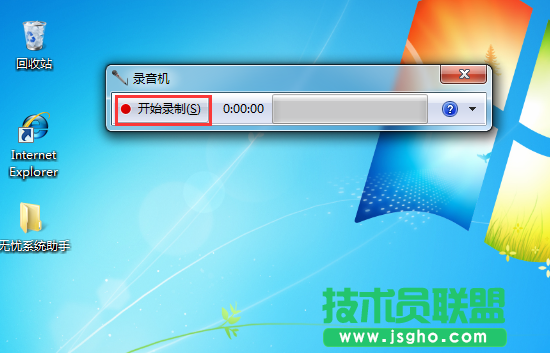 Win7系統如何打開自帶的錄音機