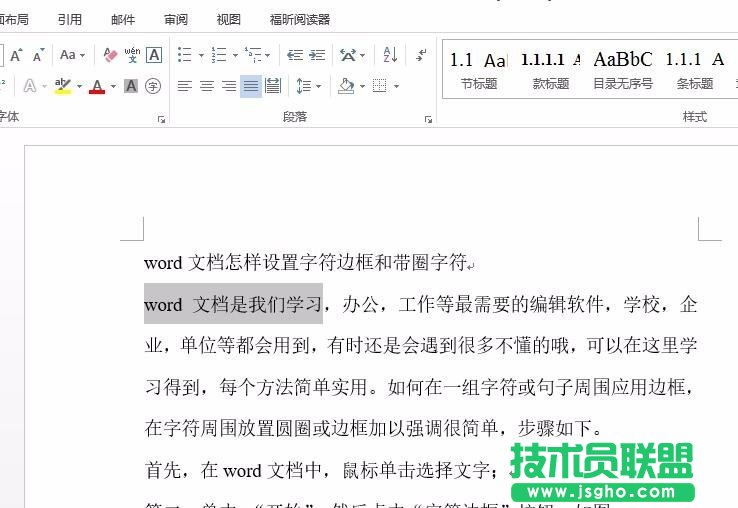 word文檔中字符邊框和帶圈字符怎么設置
