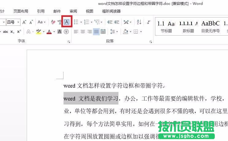 word文檔中字符邊框和帶圈字符怎么設置