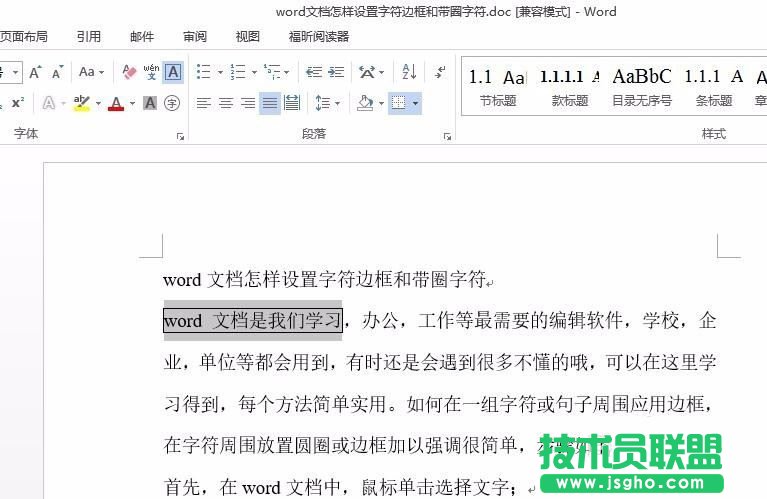 word文檔中字符邊框和帶圈字符怎么設置