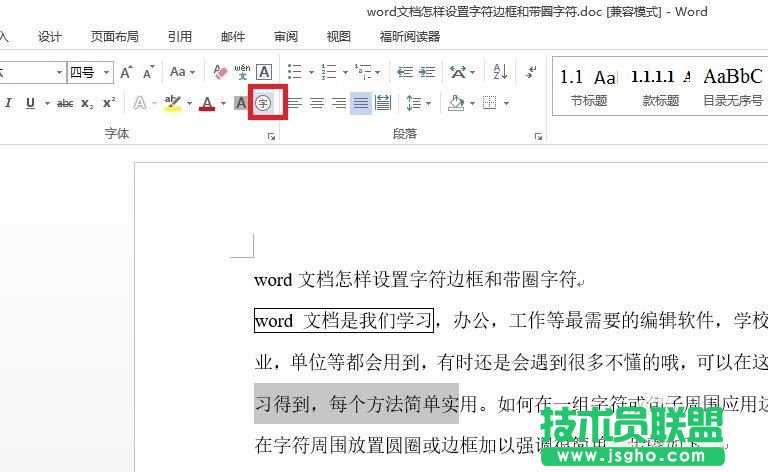 word文檔中字符邊框和帶圈字符怎么設置