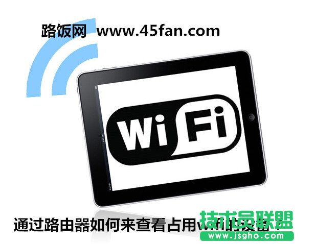 通過路由器如何來查看占用wifi的設備？  三聯
