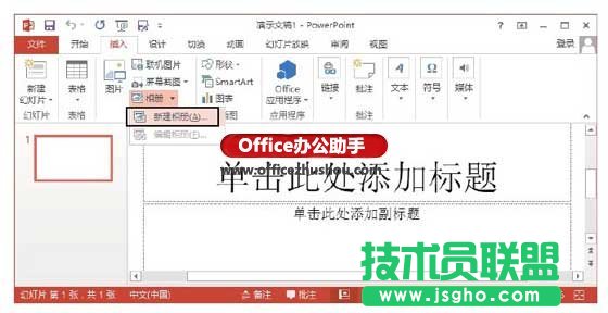 PowerPoint 2013怎么創建相冊   三聯