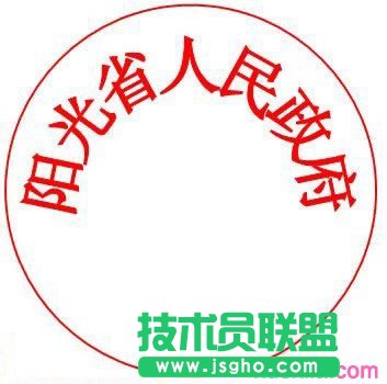 wps怎樣制作公章