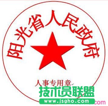 wps怎樣制作公章