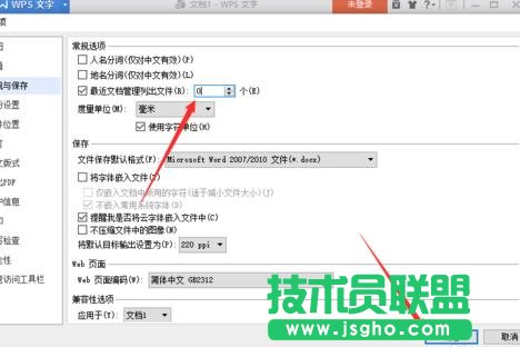 wps文字如何修改近期文檔數目