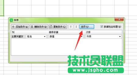 如何在wps表格中設置按姓氏排序