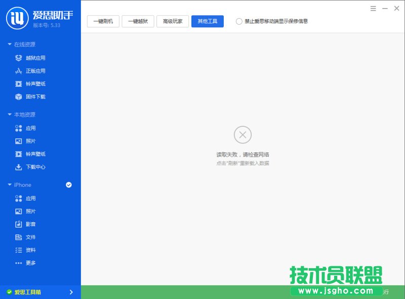 愛思助手工具箱連接不上怎么辦？