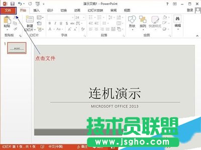 Office2013聯機演示文檔怎么使用？   三聯