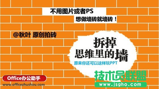 使用PPT制作磚墻效果的方法 三聯(lián)