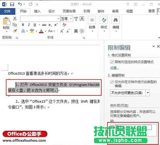 使用&ldquo;限制編輯&rdquo;對Word文檔進行保護設置的操作方法