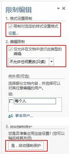 使用&ldquo;限制編輯&rdquo;對Word文檔進行保護設置的操作方法