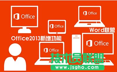 Office2013新增功能有哪些？   三聯