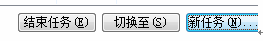 技術員聯盟：windows電腦系統怎么添加任務和結束任務？ 2