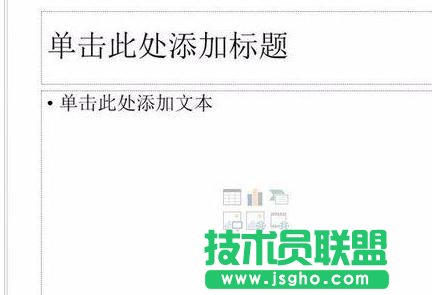 ppt怎樣去除默認版式 三聯